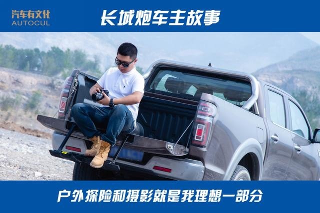 皮卡是一种态度，长城炮乘用皮卡车主故事：改变从坐在车里开始