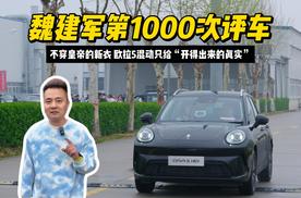 魏建军第1000次评车：不穿皇帝新衣 欧拉5混动只给“开得出来的真实”