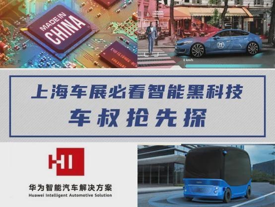【车叔抢先探】不只是看车！上海车展智能化黑科技盘点