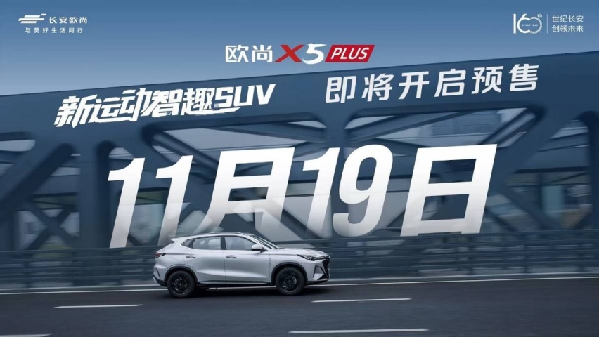 智能升阶 7.51秒破百,欧尚X5 PLUS于11月19日开启预售