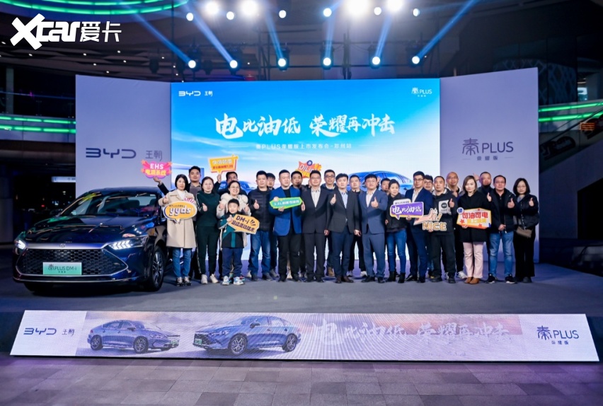 比亚迪秦PLUS荣耀版登陆郑州，7.98万起见证顶流家轿的实力