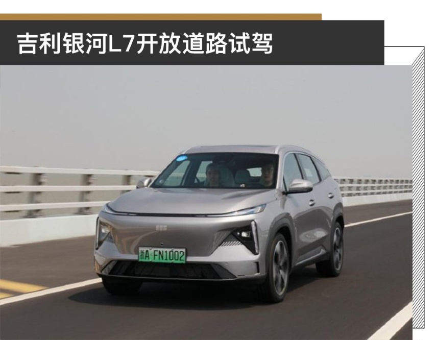可靠+好开+省油 吉利银河L7开放道路试驾体验
