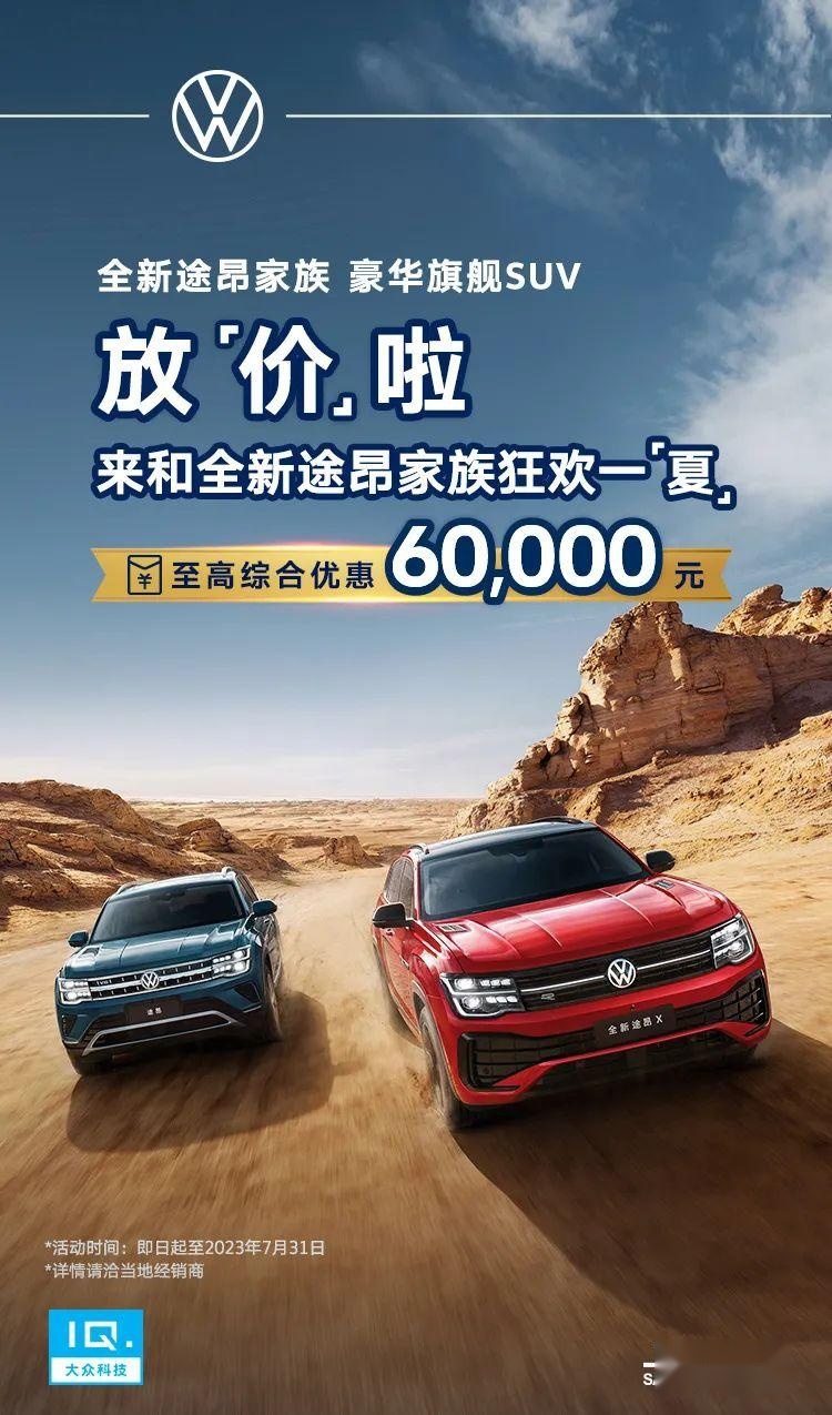 上汽大众途昂“放价”，25万级就能买到合资豪华旗舰SUV？