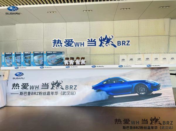 热爱WH 当燃BRZ-斯巴鲁BRZ粉丝嘉年华（武汉站）