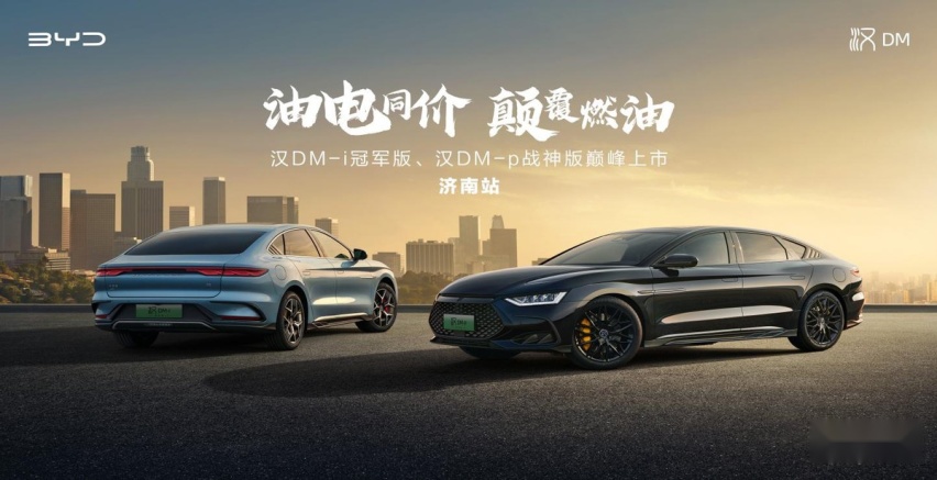 油电同价 颠覆燃油——汉DM-i冠军版、汉DM-p战神版巅峰上市@济南