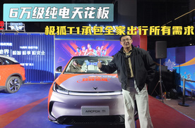 6万级纯电天花板 极狐T1承包全家出行所有需求