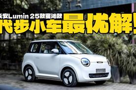 代步小车怎么选？只要3万多长安Lumin 25款蜜沁款，值不值得入手