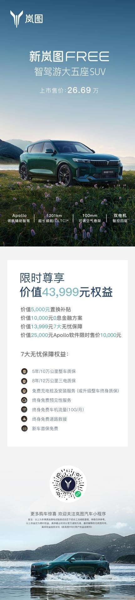 售价26.69万元 新岚图FREE正式上市
