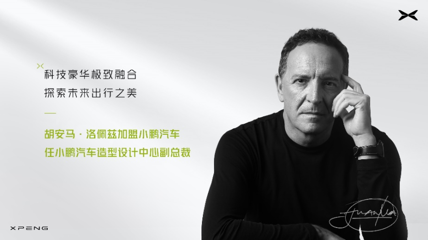 科技与设计的极致融合，胡安马·洛佩兹加入小鹏汽车