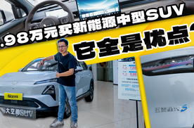 9.98万元买新能源中型SUV，它全是优点？