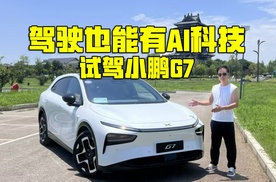 人工智能时代，科技与驾驶的硬核融合，试驾小鹏G7的AI驾控