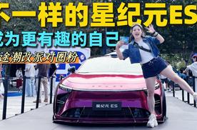 成为更好更有趣的自己 不一样的星纪元ES星途潮改派队圈粉王