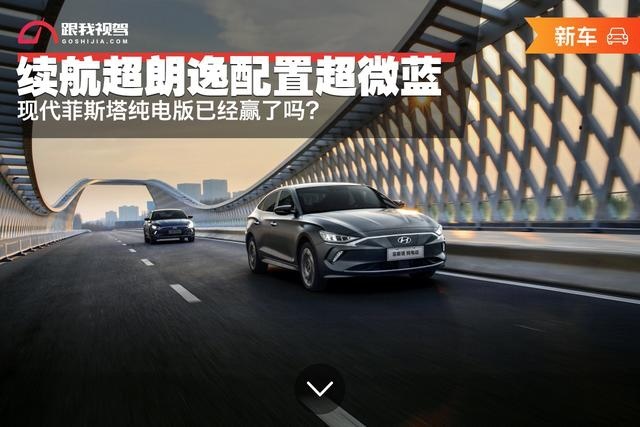 续航超朗逸 配置超微蓝 现代菲斯塔纯电版已经赢了吗？