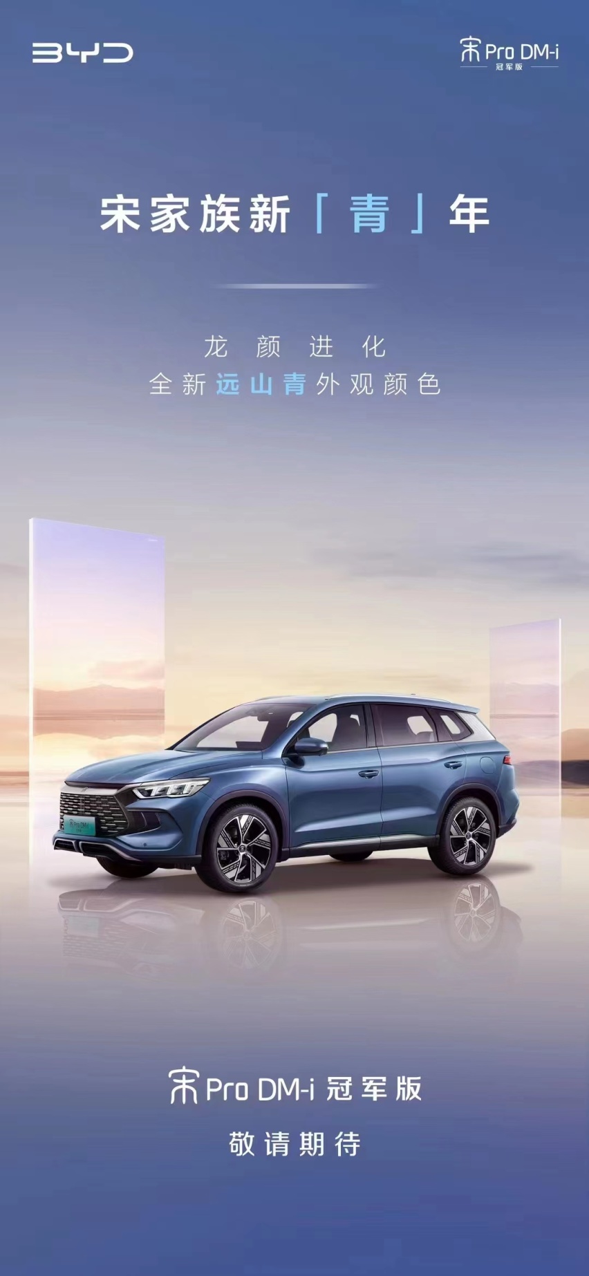 比亚迪官宣宋Pro DM-i冠军版25号上市，价格成为竞猜热点