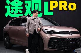 大众偷偷卷油车，途观L Pro将5月上市