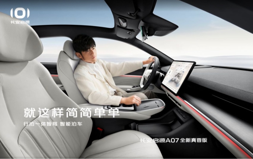 长安启源A07全新真香版开启预订，五大进阶实力，购车权益真香