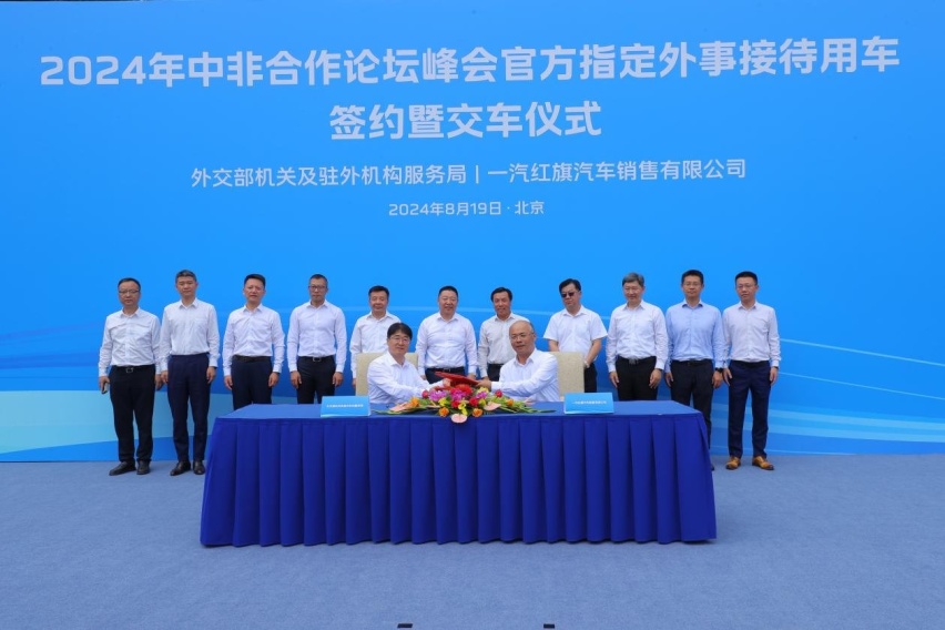 国车风范，悦迎国宾！一汽红旗将助力2024年中非合作论坛峰会