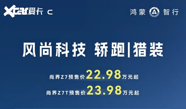 尚界Z7 预售价22.98万元起，要跟小米SU7“掰手腕”？