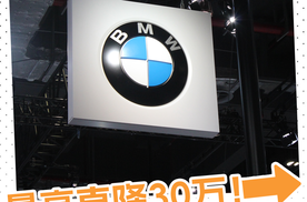 宝马开年降价最高30万！超30款车型价格调整，现在入手划算吗？