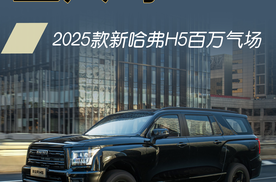 2025款新哈弗H5 轻松拿捏百万气质