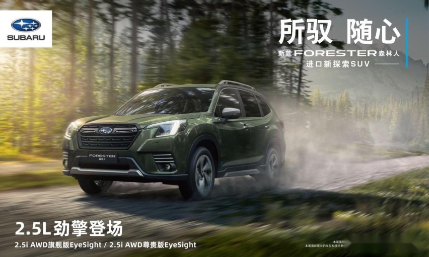 硬实力再进阶 斯巴鲁推出搭载2.5L发动机的新款FORESTER森林人