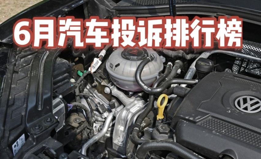 6月汽车投诉排行榜出炉，探岳再成投诉王，日系多款热销车上榜