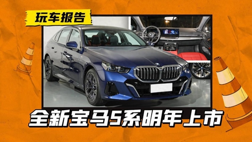 新5系定档明年1月上市，全面换代升级，和奔驰E级硬碰硬