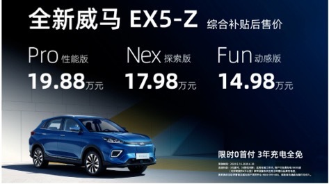 补贴后14.98万元起，威马EX5-Z 上市0首付