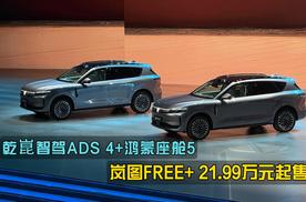 21.99万元起售，乾崑智驾ADS 4+鸿蒙座舱5，岚图FREE+正式上市