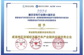 希迪智驾（成都）荣获“成渝地区双城经济圈汽车产业链供应链优秀企业”称号