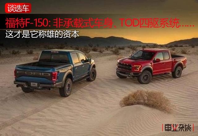 福特F-150猛禽到底“豪”在哪儿？