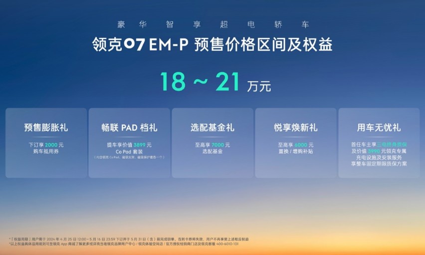 2024北京车展：领克07开启预售 18万起