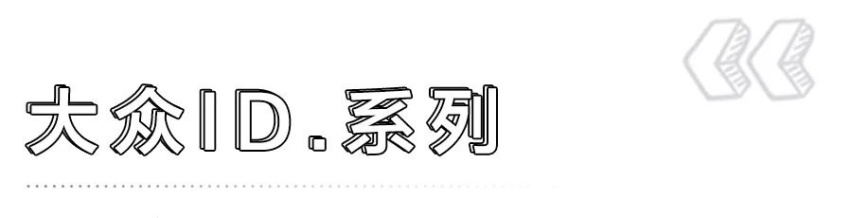 2020年值得期待的纯电动车，比亚迪汉、大众ID.系列领衔