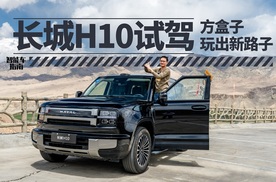 肩负家族旗舰新名头，长城H10开起来到底配不配？| 智能车指南