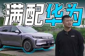 华为全家桶上车！试驾岚图FREE+