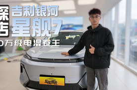 探店吉利银河星舰7，续航1575km的电混“卷王”来了！