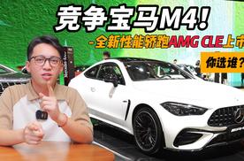 竞争宝马M4！全新性能轿跑AMG CLE上市，你选谁？