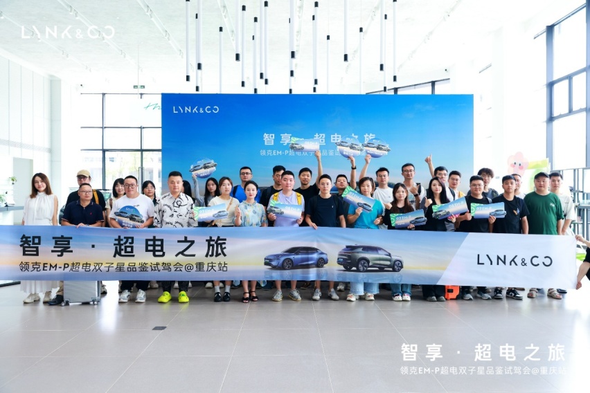 智享·超电之旅 领克EM-P超电双子星品鉴试驾会·重庆站圆满收官