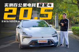 百公里电耗20.5kWh，双电机的极星4，优缺点详细解析