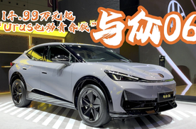 14.99万元起的“Urus电动青春版”，让你与众不同的与众06
