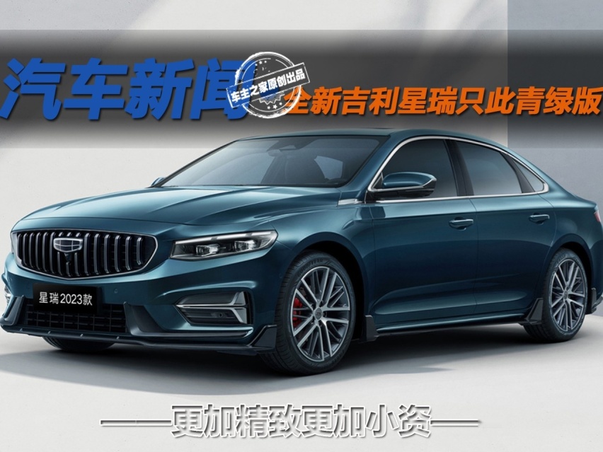 更加精致更加小资 全新吉利星瑞只此青绿版值得吗？