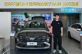 裸车10万左右起售 空间动力不输同级 现代途胜L值得入手？
