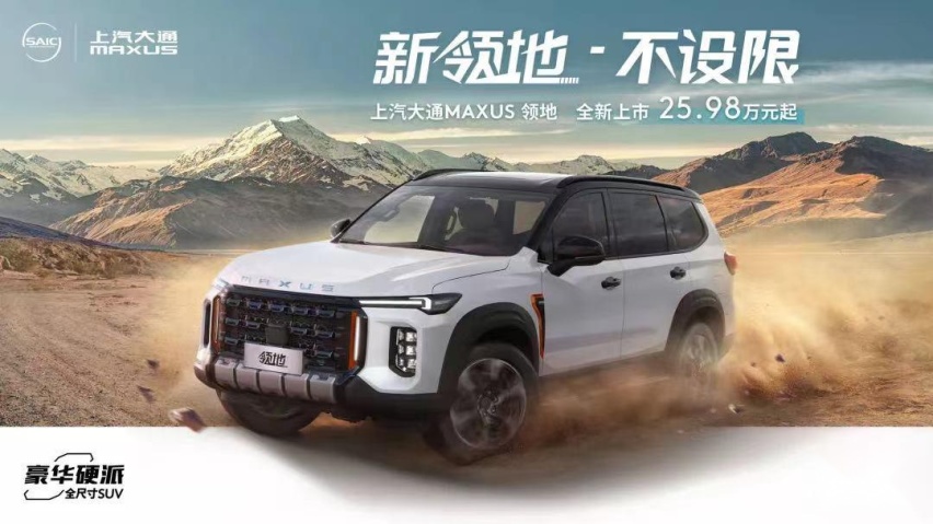 重新定义豪华硬派SUV？上汽大通领地正式上市，25.98万起售