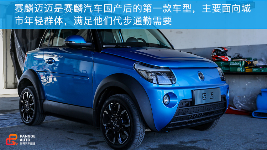 赛麟迈迈 与众不同的城市代步小跑车
