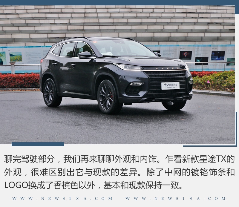 外观微调内饰大改 试驾星途TX四驱超能版