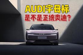 AUDI字母标，是不是正统奥迪？