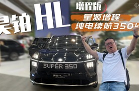 广汽星源增程+350km纯电续航，昊铂HL增程版26.98万起