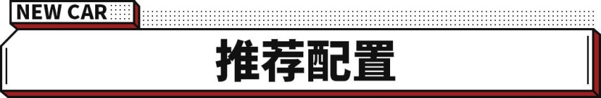 k1体育官方网站换新 这次改款入门性价比高！年轻人开也不违和(图8)