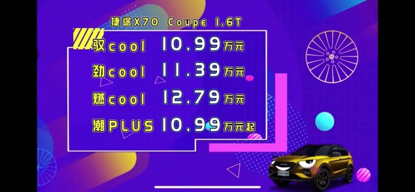 新车丨10.99万起，捷途X70 Coupe凭啥“抬杠”？