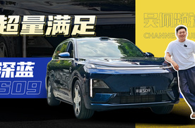 深蓝S09：冰箱彩电大沙发我也有，还送华为全家桶 | 吴佩频道